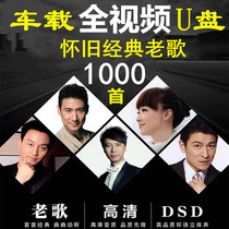 Car USB flash drive Full video 708090s classic old songs 1000 nostalgic Chinese Cantopop songs USB Flash drive