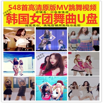 Car U disk 32G Korean girl group 548 HD MV pop sad video U disk Madden hot dance MP4 song