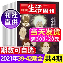 (New Period 4) Life Week magazine 2021 nian 9 10 yue 39 40 41 42 of the total di 1156 1157 1158 1159 period packaging