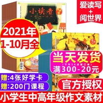 (20 books in total) Small Reader magazines love to read and write the world from January to October 2021 1-12 months to order primary school students composition materials childrens literature subscription non-pass periodical books 2
