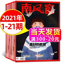(New period 21) nan feng chuang magazine 2021 nian 1 2 3 4 5 6 7 8 9 10 yue 1-21 period first 687-707 period packaging domestic and foreign current affairs
