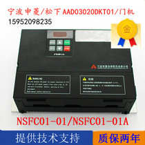 Panasonic Ningbo Shenling Door Machine Inverter AAD0302 NSFC01-01 Elevator Accessories NSFC01-01A