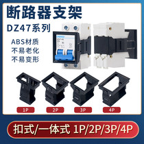 C45 micro-break mounting frame DZ47 open bracket 1P2P3P4P circuit breaker air switch open hole fixing frame