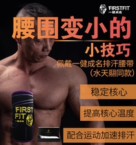 Firstfit A healthy fame waist body sweat belt Fitness exercise squat deadlift belt for men and women perspiration