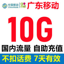 Guangdong mobile data recharge 10G valid for 7 days National general 2 3 4G mobile phone data superimposed oil package
