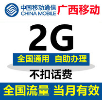 Guangxi mobile traffic recharge 2G mobile phone traffic package 2G3G4G national general traffic refueling package