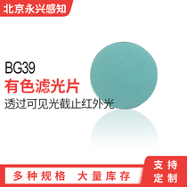 BG39 Optical cyan filter BG39 glass coated infrared cut-off short-wave photography non-red lens