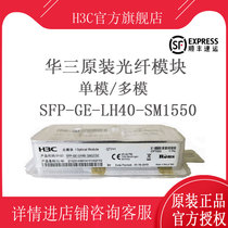 H3C Huasan SFP-GE-LH40-SM1550 40km Gigabit single-mode dual-core optical module original SF package