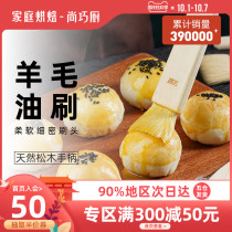 Shang Qiao-exhibition wool brush Barbecue egg yolk crisp moon cake egg liquid bread oil brush household baking food grade