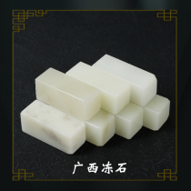 Natural Guangxi frozen stone seal carving stone practice chapter 2 * 2 * 5cm lettering and calligraphy and calligraphy beginners practice chapter stone seal engraving