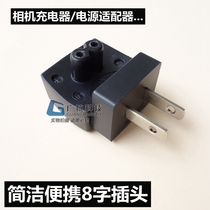 High quality two-hole 8-character conversion plug camera charger adapter portable 8-character to two-plug