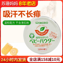 Japan imported Wagangtang baby plant corn powder baby newborn prickly heat powder without talcum powder