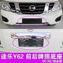 Applicable Nissan Tule y62 license plate base XE SE front license plate frame Platinum version Rear license plate frame conversion pallet