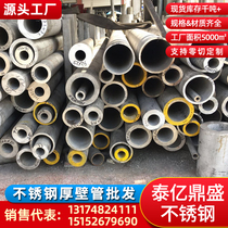 304 stainless steel pipe 316L stainless steel seamless pipe thickened hollow pipe Stainless steel thick wall pipe 310s(2520)