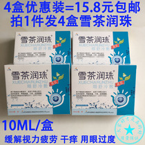 15 8 yuan 4 boxes of snow tea Runzhu eye drops Eye drops relieve eye fatigue dry eyes itching and pain send eye patches blindfolds