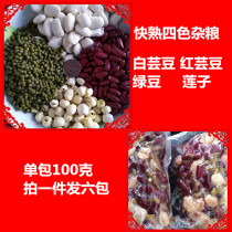 Fast-cooked grains combination kidney beans kidney beans lotus seeds mung beans original four fruit soup ingredients porridge ingredients 600g