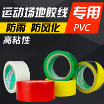 Basketball air badminton tape field edge line ground glue line drawing line Tennis volleyball Volleyball venue sticker field portable