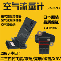 Adapt to Hondas second third and fourth generation Fit Grui Jingrui Binzhi XRV air flow meter sensing air flow block