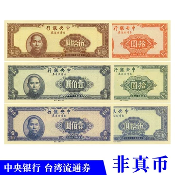台湾紙幣　壹仟圓 壹佰圓 伍拾圓 旧紙幣 中華民国 台湾銀行 1000圓（壹仟圓）1枚 100圓（ 壹佰圓