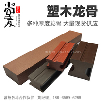 Spot 40*25 solid outdoor plastic wood long floor keel ground foundation keel anticorrosive wood floor ridge