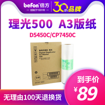 Befon 500 version paper is suitable for Ricoh 500 A3 version paper DD5450C Kisder CP7450C integrated speed printing machine plate making paper digital printing machine wax