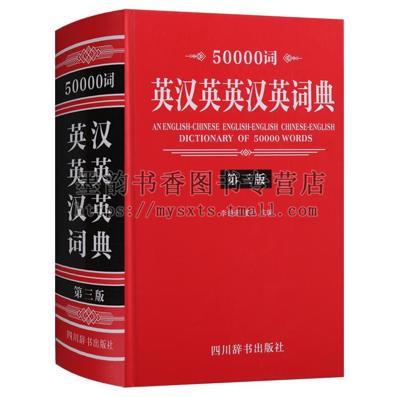 Genuine 50000 words English-Chinese English-Chinese English Dictionary (third edition)English-Chinese dual-interpretation dual-translation Multi-functional translation dictionary Linguistics expert Junior high school High school University English translation learning practical reference book Sichuan Dictionary