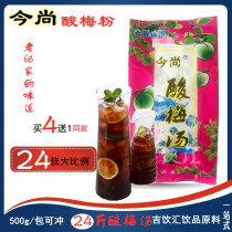 Jinshang sour plum powder 500g sour plum soup for catering 1:24 commercial sour plum juice raw materials buy 4 get 1 free
