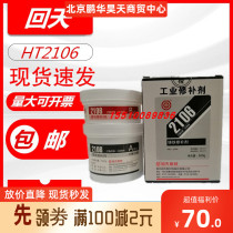 Hui Tian 2106 Cast Iron Repair Agent Metal Repair Agent (HT106) Industrial Metal Repair Agent 500g