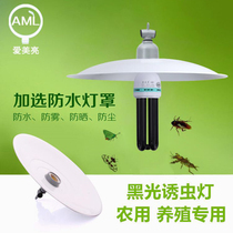 Aimeiliang breeding insect trap lamp outdoor black light agricultural insecticidal pest control purple light raising frog fish pond raising chicken