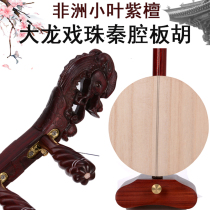 Qinqiang Banhu African rosewood dragon playing beads Qinqiang Banhu high-grade Banhu professional playing Banhu