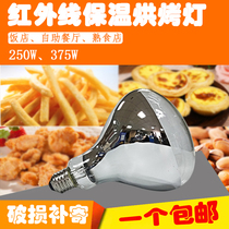 E27 infrared heating bulb 110V250W 220V250W 220V375W baking lamp food heat preservation lamp