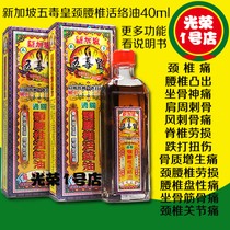 Hong Kong and Singapore five poison Emperor neck and lumbar spine activating oil 40ml Lumbar disc pain shoulder pain neck and spine piercing oil