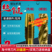 Tip spiral machine tap m6 imported hand spiral straight groove m3 tap tap tap tap tap titanium plated coarse tooth drill