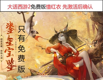 Dahua West Journey 2 free version of gilt gold treasure book share treasure red red clothing activation code serial number in kind