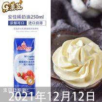 Anjia light cream 250ml New Zealand imported animal whipped cream egg tart snow Mei Niang cake decorating raw materials