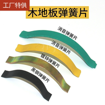 Wood floor accessories accessories closing circlip spring expansion joint steel snap plate multi-layer wood floor spring sheet floor