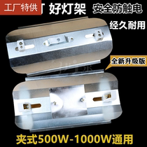 Iodine tungsten lamp holder clip-on 500W1000w tile halogen tungsten lamp baking paint stand solar lampshade universal high temperature outdoor super bright
