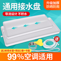 Air conditioner external machine water tray with drainage water accumulation tray General Gree Midea outdoor machine leakage water drip tank artifact