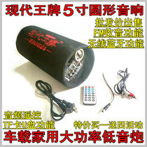 5 inch round 12v24v220v car car built-in Bluetooth subwoofer motorcycle remote control computer audio