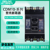 Delixi moulded case circuit breaker (MCCB) CDM10-250 3300 three-phase 200A 250A air switch 3P 150A
