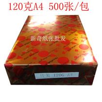 500 Zhang Chuanmei 120g A4 120g inkjet laser thick contract tender printing paper