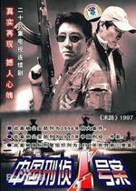 Bai Baoshan TV series China Criminal Investigation No. 1 Case 1997 DVD CD 4-disc box Ding Yongdai