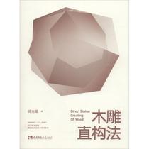 Wood carving straight construction method Xu Guangfus sculpture print art Southwest Normal University Press