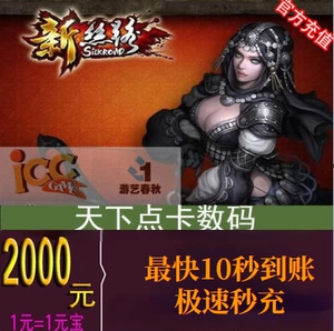 Новая карта легенды Silk Road 2000 Yuan New Silk Road Yuanbao 2000 Entertainment Spring and Awumn One Cartoon Automatic Recharge
