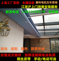 Shanghai maintenance roof canopy curtain Sunshine Room sunshade top curtain manual electric heat insulation cooling environmental protection canopy curtain