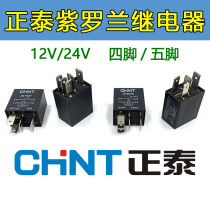 Chint Relay 12V24V four and five legs 30A20A violet oil pump air conditioning fan far and near light original CHNT
