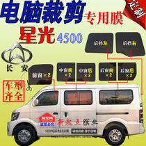 Changan Xinglight 4500 full car window glass film special solar film heat insulation explosion-proof sunscreen film
