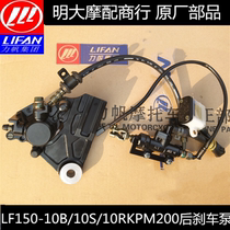 Lifan accessories LF150-10B 10F 10s KPR150 200 rear brake pump rear butterfly brake pump brake total