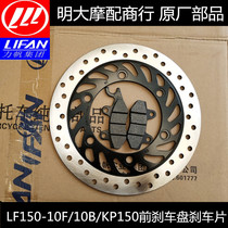 Lifan motorcycle accessories LF150-10B 10F KP150 front brake disc front butterfly brake disc brake disc
