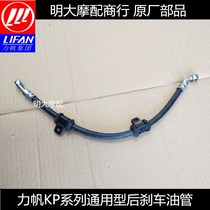 Lifan accessories LF150-10B 10S 10R 200-10L 10D 3B KPT KPM Rear brake tubing